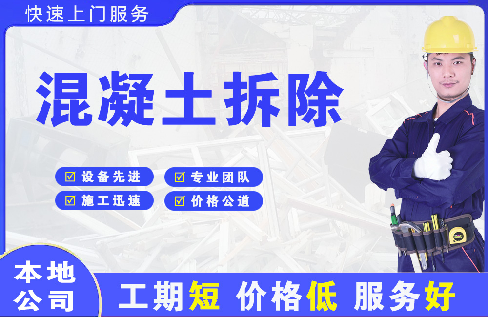 洪湖混凝土拆除