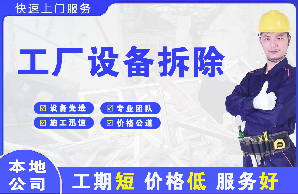 洪湖工厂设备拆除