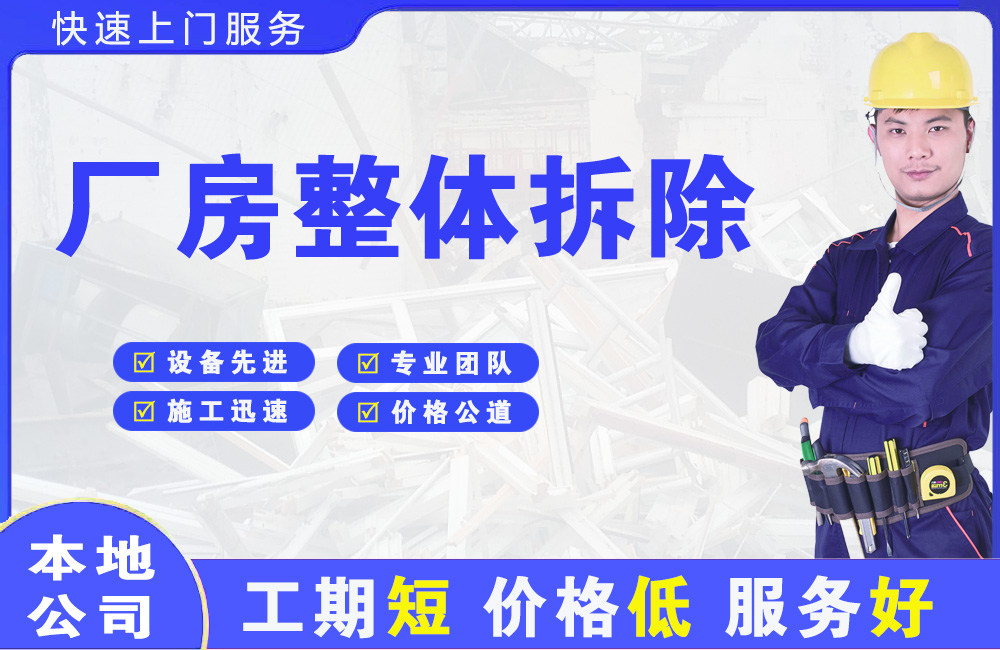 洪湖厂房整体拆除